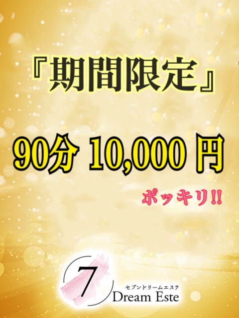 『期間限定』９０分１万円ポッキリ
